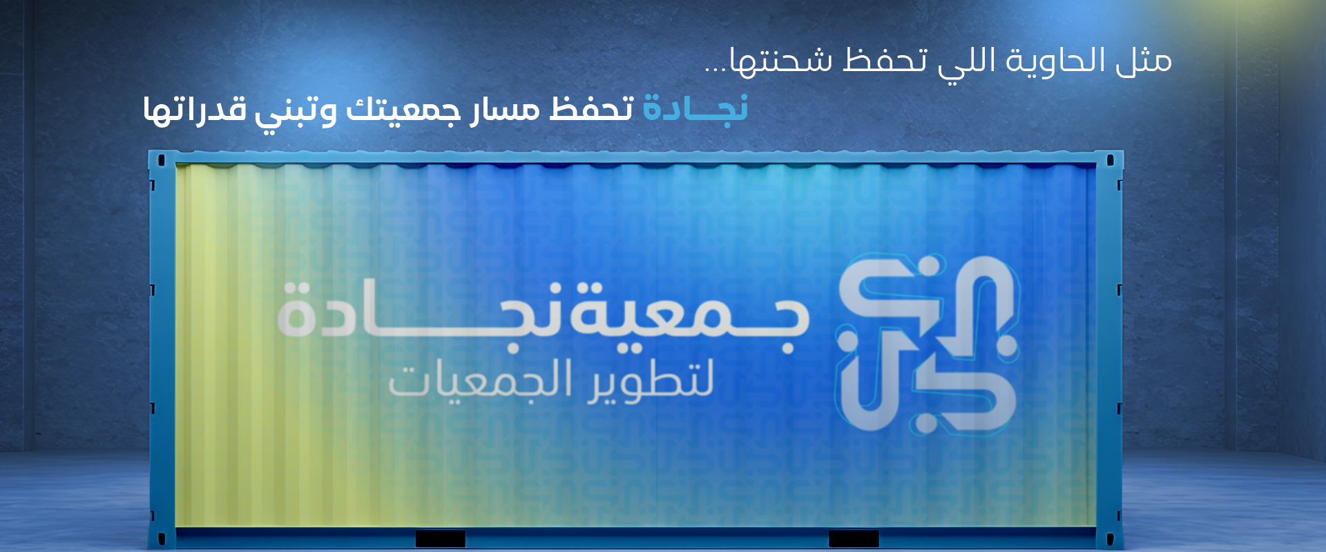 جمعية نجادة لتطوير الجمعيات