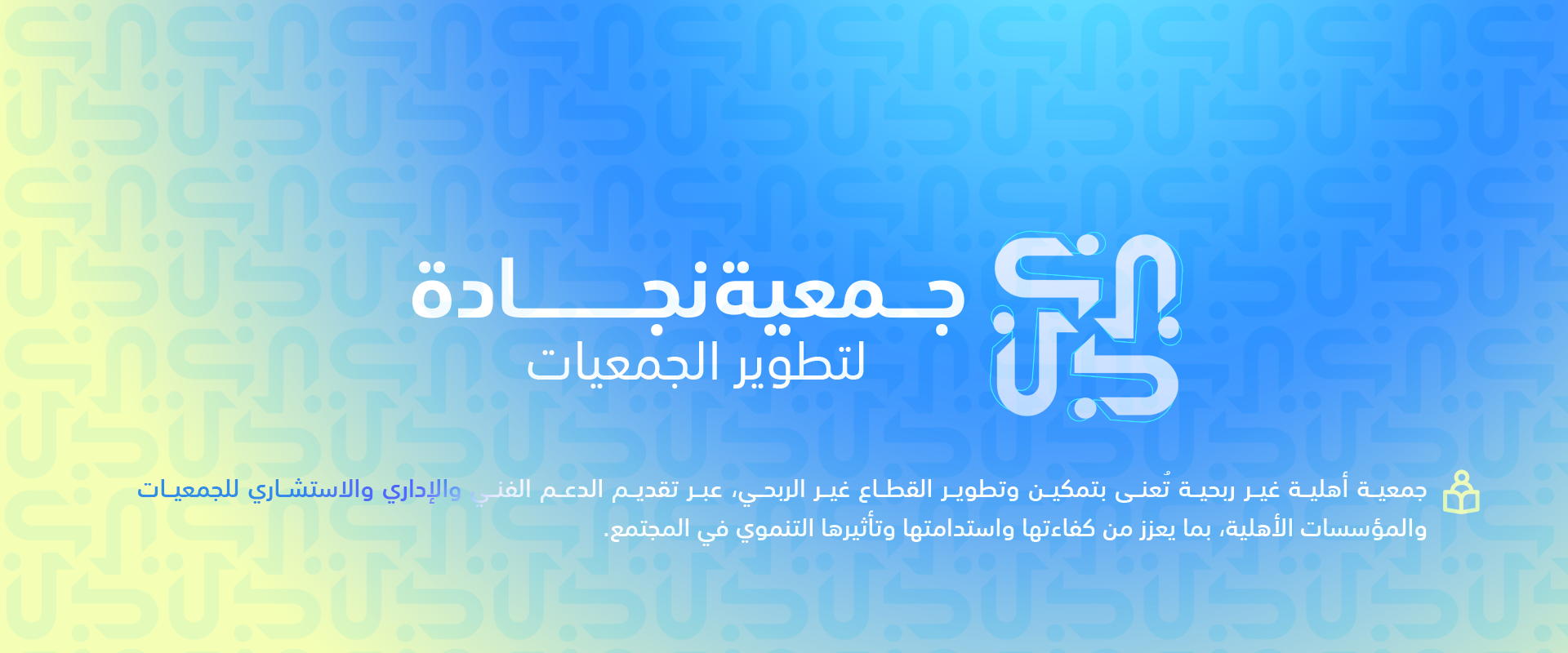 جمعية نجادة لتطوير الجمعيات