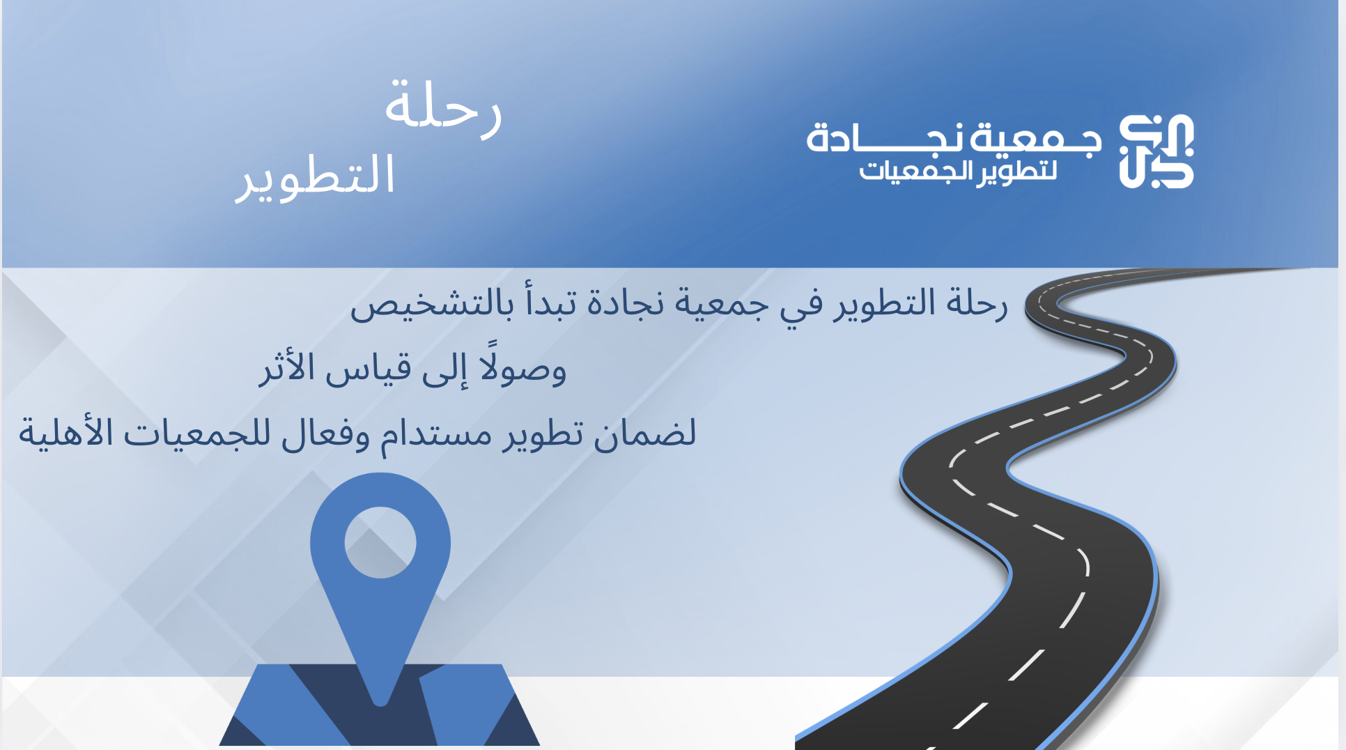 جمعية نجادة لتطوير الجمعيات